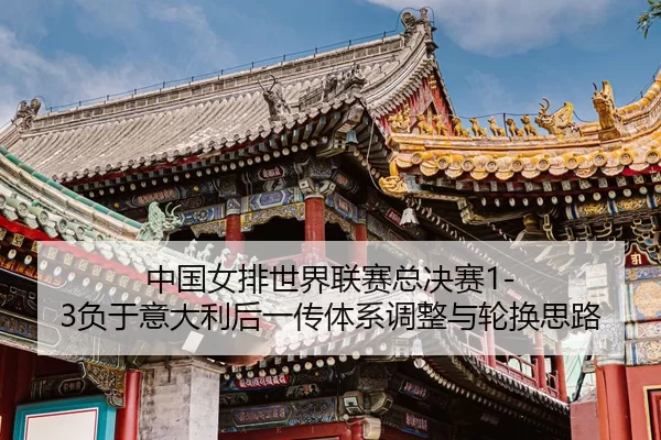 zhong-guo-nv-pai-shi-jie-lian-sai-zong-jue-sai-fu-yu-yi-da-li-hou-yi-chuan-ti-xi-tiao-zheng-yu-lun-huan-si-lu-3-663.jpg